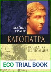 Клеопатра. Последняя Из Птолемеев