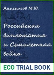 Российская дипломатия и Семилетняя война