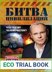 Битва цивилизаций Что грозит человечеству?