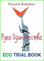 Рука Одиночества