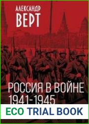 Россия в войне 1941-1945. Великая отечественная глазами британского журналиста