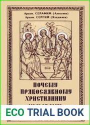 Почему православному христианину нельзя быть экуменистом