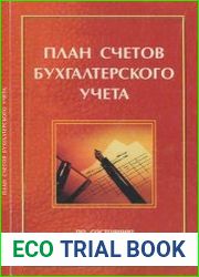 План счетов бухгалтерского учета