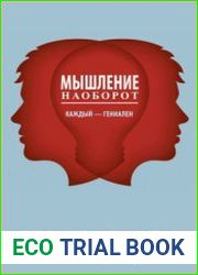Мышление наоборот