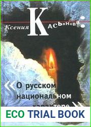 О русском национальном характере