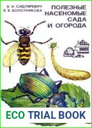 Полезные насекомые сада и огорода