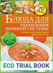 Блюда для укрепления нервной системы