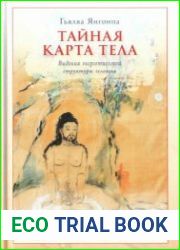 Тайная карта тела. Видения энергетической структуры человека
