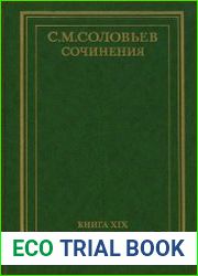 Сочинения. Кн. 19. Дополнительная