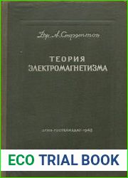 Теория электромагнетизма
