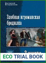 Злобная игроманская бродилка. Дилогия