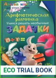 Арифметическая разминка. Учимся решать необычные задачки