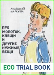 Про молоток, клещи и другие нужные вещи