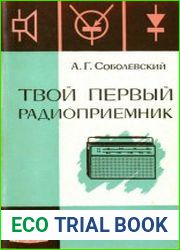 Твой первый радиоприемник