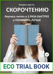 Экспресс-курс по Скорочтению. Научись читать в 3 раза быстрее и понимать лучше