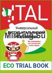 Универсальный русско-итальянский разговорник