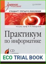 Практикум по информатике