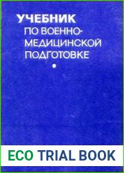 Учебник по военно-медицинской подготовке