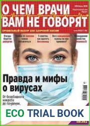 О чем врачи вам не говорят