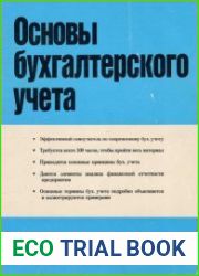 Основы бухгалтерского учёта