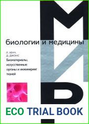 Биоматериалы, искусственные органы и инжиниринг тканей