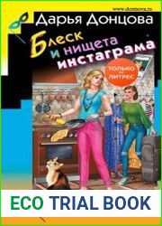 Блеск и нищета инстаграма
