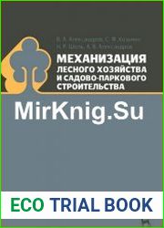 Механизация лесного хозяйства и садово-паркового строительства