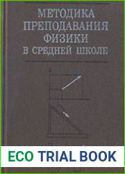 Методика преподавания физики в средней школе. Частные вопросы