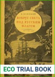 Вокруг света под русским флагом