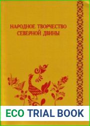 Народное творчество Северной Двины