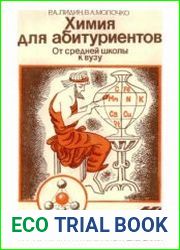 Химия для абитуриентов. От средней школы к вузу