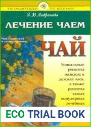 Лечение чаем