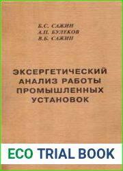Эксергетический анализ работы промышленных установок