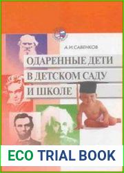 Одаренные дети в детском саду и школе