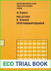 Введение в языки программирования
