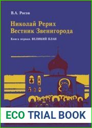 Николай Рерих Вестник Звенигорода. Экспедиции Н.К. Рериха по окраинам пустыни Гоби. Книга 1. Великий План