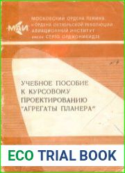 Учебное пособие к курсовому проектированию "Агрегаты планера"
