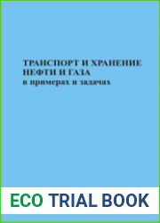 Транспорт и хранение нефти и газа в примерах и задачах