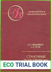 Станочные гидроприводы