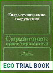 Гидротехнические сооружения Справочник проектировщика