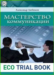Мастерство коммуникации