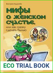 Мифы о женском счастье, или Как сказку сделать былью
