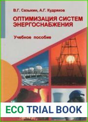 Оптимизации систем энергоснабжения