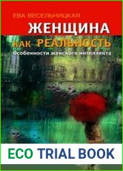 Женщина как реальность. Особенности женского интеллекта