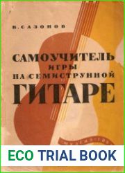 Самоучитель игры на семиструнной гитаре