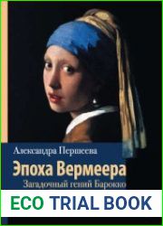 Эпоха Вермеера. Загадочный гений Барокко и заря Новейшего времени