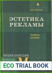 Эстетика рекламы