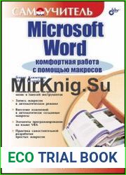 Microsoft Word Комфортная работа с помощью макросов