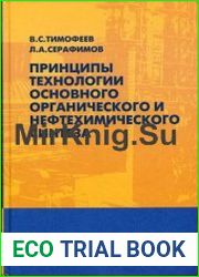 Принципы технологии основного органического и нефтехимического синтеза