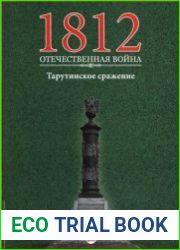 1812. Отечественная война. № 20. Тарутинское сражение